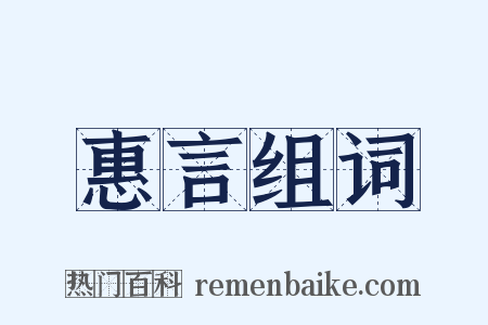 惠言组词是什么意思的图片